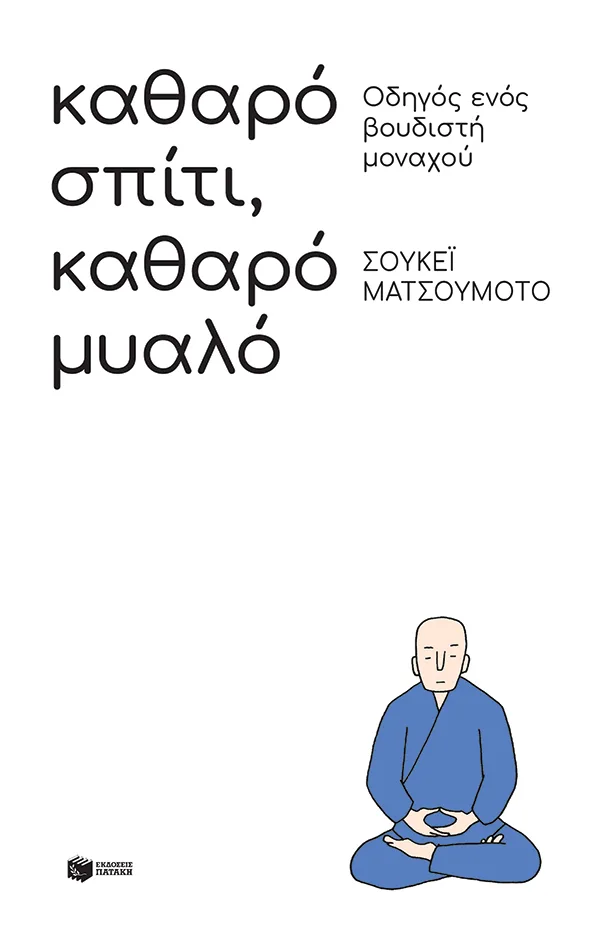 12982 Καθαρό σπίτι, καθαρό μυαλό: Οδηγός ενός βουδιστή μοναχού - Image 1
