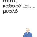 Καθαρό σπίτι, καθαρό μυαλό: Οδηγός ενός βουδιστή μοναχού