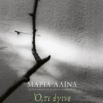 Ό,τι έγινε. Άνθρωποι και φαντάσματα