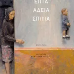 Επτά άδεια σπίτια