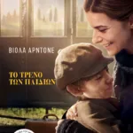 Το τρένο των παιδιών