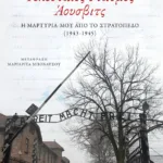 Τελευταίος σταθμός Άουσβιτς, Η μαρτυρία μου από το στρατόπεδο (1943-1945)