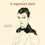 Αλέξης / Η χαριστική βολή