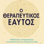 Ο θεραπευτικός εαυτός