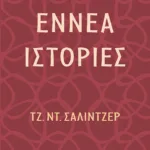 Εννέα ιστορίες