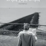 Άντρες χωρίς άντρες