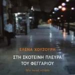 Στη σκοτεινή πλευρά του φεγγαριού