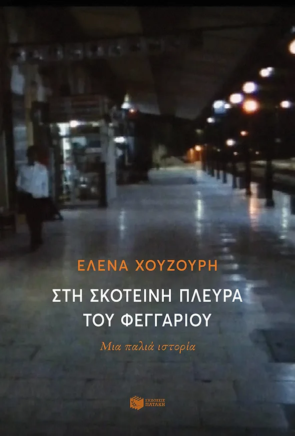 12994 Στη σκοτεινή πλευρά του φεγγαριού - Image 1
