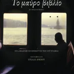 Το μαύρο βιβλίο