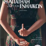 Η απατηλή ζωή των ενηλίκων