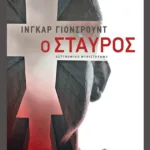 Ο σταυρός (Η τριλογία του Μπάιερ - Βιβλίο τρίτο)