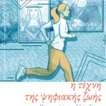 Η τέχνη της ψηφιακής ζωής