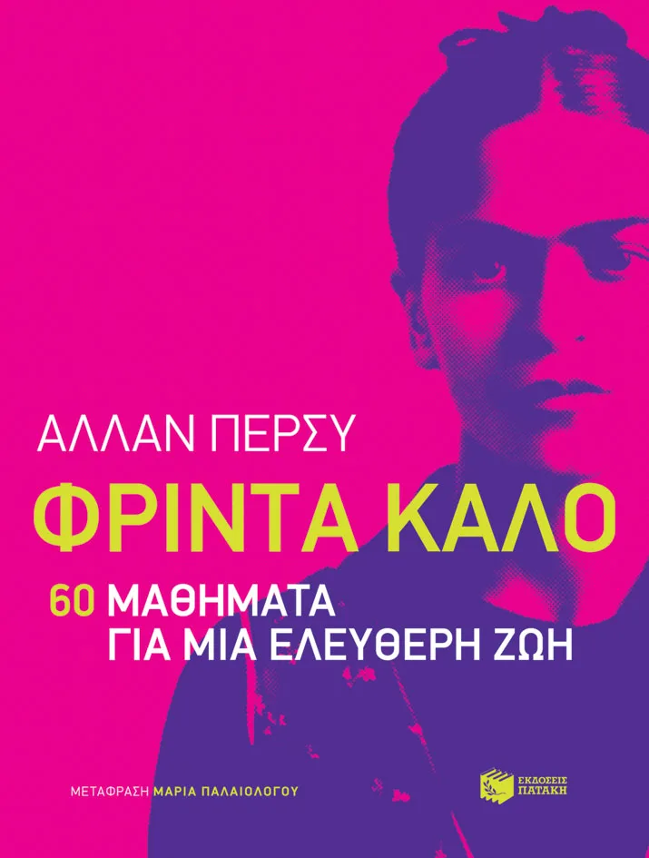 13008 Φρίντα Κάλο: 60 μαθήματα για μια ελεύθερη ζωή - Image 1