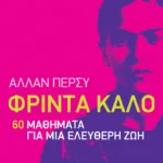 Φρίντα Κάλο: 60 μαθήματα για μια ελεύθερη ζωή
