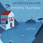 Ασκήσεις της μνήμης