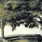 Σημειώσεις για το άγραφο