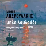 Μπλε λουλούδι. Αναμνήσεις από το 2048
