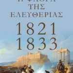 Η φλόγα της ελευθερίας: 1821-1833