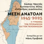 Μέση Ανατολή: 1945-2025. Η τυραννία των προσδοκιών και των πεποιθήσεων