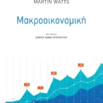 Μακροοικονομική