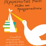 Περιμένοντας παιδί - Μύθοι και πραγματικότητα: Ο σουηδικός επιστημονικός και πρακτικός οδηγός για μέλλοντες γονείς