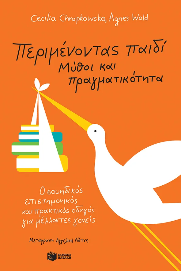 13018 perimenontas paidi print Περιμένοντας παιδί - Μύθοι και πραγματικότητα: Ο σουηδικός επιστημονικός και πρακτικός οδηγός για μέλλοντες γονείς - Image 1