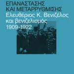 Μεταξύ επανάστασης και μεταρρύθμισης: Ελευθέριος Κ. Βενιζέλος και βενιζελισμός