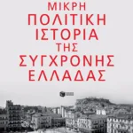 Μικρή πολιτική ιστορία της σύγχρονης Ελλάδας