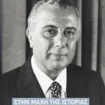 Στην μάχη της Ιστορίας, όπως την έζησα (Α': 1932-1959)