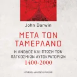 Μετά τον Ταμερλάνο: Η άνοδος και πτώση των παγκόσμιων αυτοκρατοριών, 1400-2000