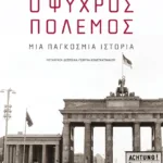 Ο Ψυχρός Πόλεμος: Μια παγκόσμια ιστορία