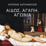 Αιδώς, αγάπη, αγωνία