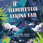 Η περιπέτεια ξεκινά εδώ. 30 αληθινές ιστορίες κινδύνου και τόλμης