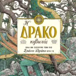 Η Δρακοκιβωτός