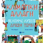 Κλιματική αλλαγή. Θέλουμε λύσεις. Δράση τώρα!