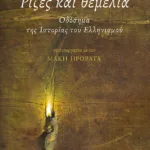 Ρίζες και θεμέλια. Οδόσημα της Ιστορίας του Ελληνισμού