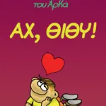 Η Ρόζα του Αρκά 6 - Αχ, Θίθυ!