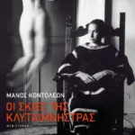 Οι σκιές της Κλυταιμνήστρας