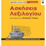Ασκήσεις Λεξιλογίου στα κείμενα του Φακέλου Υλικού - Αρχαία ελληνικά Γ΄ Λυκείου, Ομάδα προσανατολισμού ανθρωπιστικών σπουδών