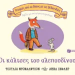 Οι κάλτσες του αλεπουδίνου (Σειρά: Ιστορίες από το δάσος με τις βελανιδιές)