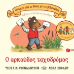 Ο αρκούδος ταχυδρόμος (Σειρά: Ιστορίες από το δάσος με τις βελανιδιές)