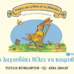 Το λαγουδάκι θέλει να κοιμηθεί (Σειρά: Ιστορίες από το δάσος με τις βελανιδιές)
