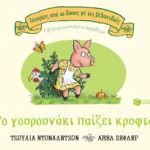 Το γουρουνάκι παίζει κρυφτό, επετειακή έκδοση 20 χρόνια (Σειρά: Ιστορίες από το δάσος με τις βελανιδιές)