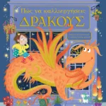 Πώς να καλλιεργήσεις δράκους