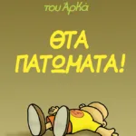 Η Ρόζα του Αρκά 7 - Θτα πατώματα!