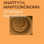 Ασφαλιστικό, ανάπτυξη, μακροοικονομία: Οι κρίσιμες διασυνδέσεις