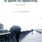 Τα χρόνια της βραδύτητας