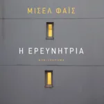 Η ερευνήτρια