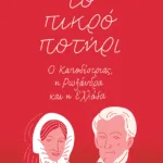 Το πικρό ποτήρι: Ο Καποδίστριας, η Ρωξάνδρα και η Ελλάδα