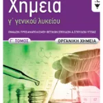 Χημεία Γ΄ Γενικού  Λυκείου, Γ΄ τόμος - Οργανική Χημεία, Ομάδα Προσανατολισμού Θετικών Σπουδών και Σπουδών Υγείας